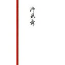 うずまき 菅公 のし袋 お見舞い 【ノ2115】