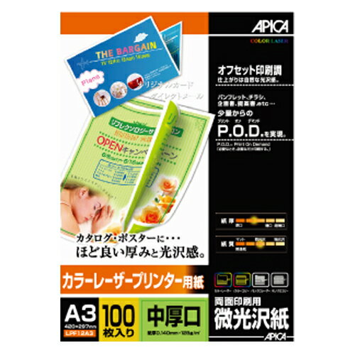 アピカ カラーレーザープリンター用紙 中厚口A3 (LPF12A3)