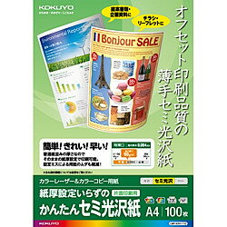 KOKUYO コクヨ LBP-KFH1110 カラーレーザー＆カラーコピー用紙 かんたんセミ光沢紙(LBP-KFH1110)