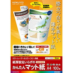 KOKUYO コクヨ LBP-KF1110 カラーレーザー＆カラーコピー用紙 (かんたんマット紙)(LBP-KF1110)
