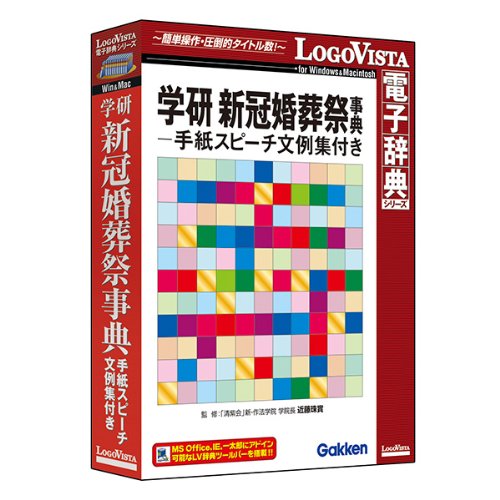 LOGOVISTA 学研新冠婚葬祭-手紙スピーチ文例集付き[Windows/Mac](LVDGK10 ...