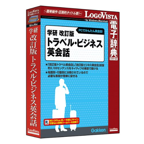 LOGOVISTA 学研 改訂版トラベル・ビジネス英会話[Windows/Mac](LVDGK110 ...