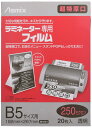 アスカ(Asca) ラミフィルム250μB5・20枚 (BH-091)