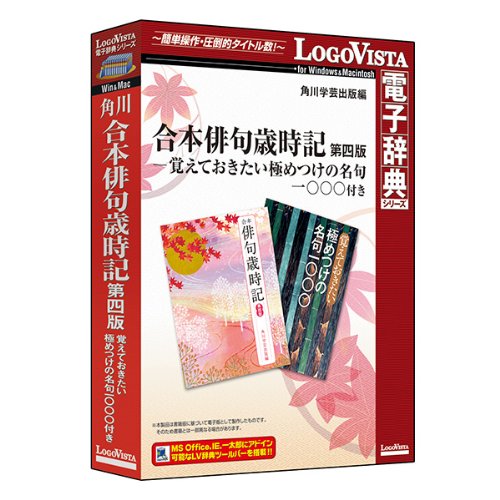 &nbsp;メーカー&nbsp;LOGOVISTA&nbsp;商品カテゴリ&nbsp;教養・趣味(PCソフト)＞文学・哲学&nbsp;発送目安&nbsp;1〜2週間以内に発送予定&nbsp;お支払方法&nbsp;銀行振込・クレジットカード&nbsp;送料&nbsp;送料無料&nbsp;特記事項&nbsp;&nbsp;その他&nbsp;[その他教養]ロゴヴィスタの検索機能で合本歳時記第四版を調べやすくしました。古の名句が季語や自然事象をキーワードにして簡単に検索できます。 ◆ 角川書店が出版する合本俳句歳時記第四版に覚えておきたい極めつけの名句1000のパソコン用ソフトウェアです。ロゴヴィスタの検索機能で季語や自然の事物から簡単に名句を検索できます。