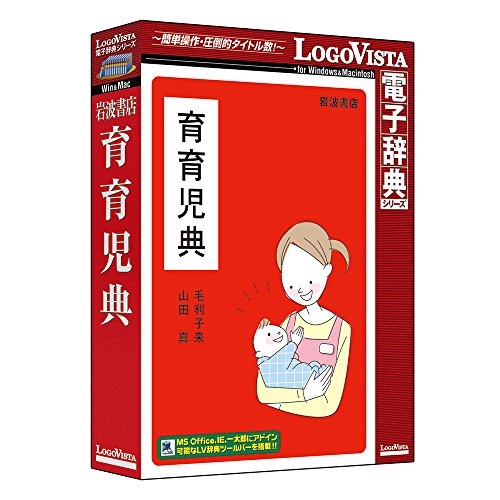 &nbsp;メーカー&nbsp;LOGOVISTA&nbsp;商品カテゴリ&nbsp;教養・趣味(PCソフト)＞図鑑&nbsp;発送目安&nbsp;1〜2週間以内に発送予定&nbsp;お支払方法&nbsp;銀行振込・クレジットカード&nbsp;送料&nbsp;送料無料&nbsp;特記事項&nbsp;&nbsp;その他&nbsp;[家庭医療/健康]育児書の「岩波書店 育育児典」を電子辞典版化しました。 ◆ 育児書の「岩波書店 育育児典」を電子辞典版化しました。育児に関する様々な問題や悩みを「町医者歴」40年、50年のベテラン著者陣によりわかりやすく親切に解説されています。辞典として調べる際も暮らし編、病気編の2編構成で検索しやすくなっています。