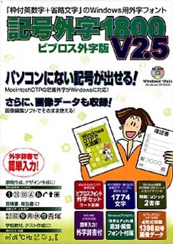 イースト 記号外字1800 V2.5 ビブロス外字版 [WIN]