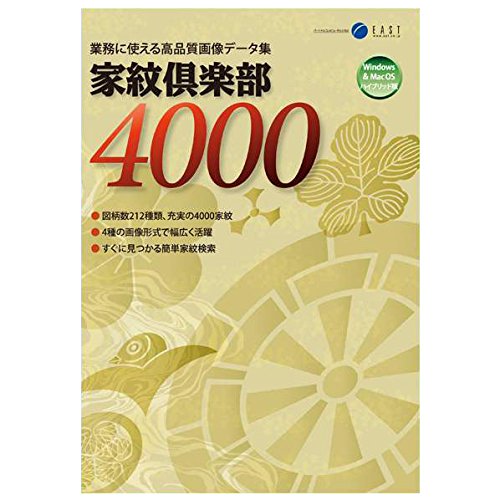 イースト 家紋倶楽部4000 [WIN＆MAC]