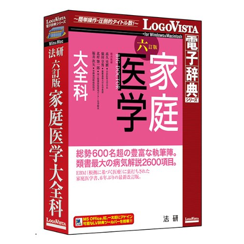 LOGOVISTA 法研 六訂版 家庭医学大全科[Windows/Mac](LVDHK01060HR ...