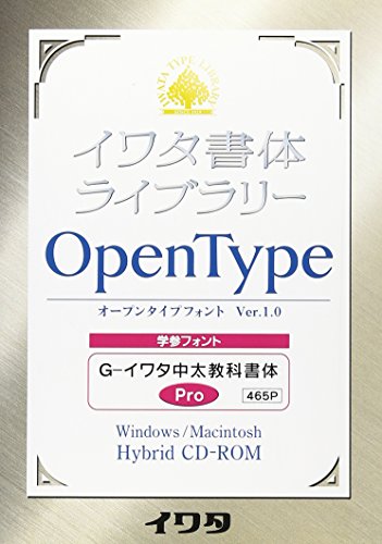 イワタ書体ライブラリーOpenType(Pro版)G-イワタ中太教科書体 (465P)