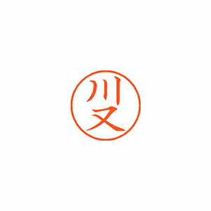 Rakuten - シャチハタ ネーム9　既製　0834　川又 (XL-9 0834 カワマタ)