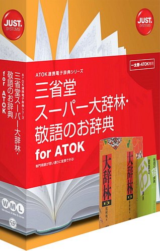 ジャストシステム 三省堂 スーパー大辞林・敬語のお辞典 for ATOK[Windows/Mac] 1432188 