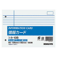 KOKUYO コクヨ 情報カードB6(シカ-13B)「単位:サツ」