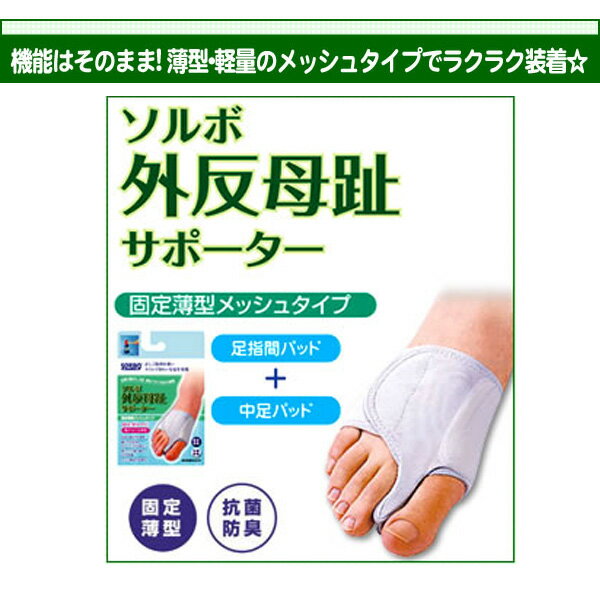 三進興産 ソルボ事業部 ソルボ外反母趾サポーター固定薄型メッシュタイプ　M　右