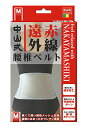 中山式産業 中山式 遠赤外線腰椎ベルト M(4)