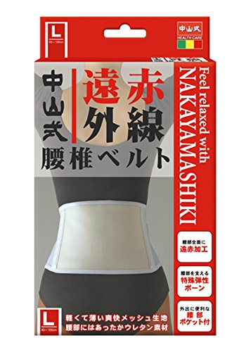 中山式産業 中山式 遠赤外線腰椎ベルト L