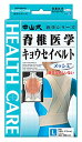 中山式産業 中山 脊椎医学キョウセイベルトメッシュL(4)