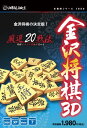 アンバランス 本格的シリーズ 金沢将棋3D (新・パッケージ版) [WIN] (HKR-396)