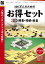 アンバランス 100万人のためのお得セット 3D囲碁・将棋・麻雀 [WIN] (GHS-399)