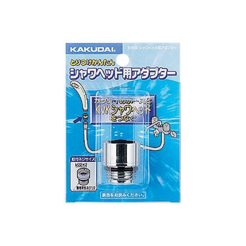 KAKUDAI カクダイ 9355K シャワヘッド用アダプター