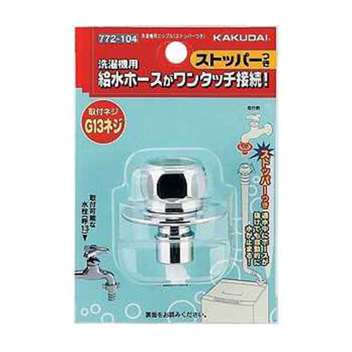 &nbsp;メーカー&nbsp;KAKUDAI カクダイ&nbsp;商品カテゴリ&nbsp;洗濯機・乾燥機＞洗濯機用アクセサリ&nbsp;発送目安&nbsp;1週間以内に発送予定&nbsp;お支払方法&nbsp;銀行振込・クレジットカード&nbsp;送料&nbsp;送料無料&nbsp;特記事項&nbsp;&nbsp;その他&nbsp;※取付対応ネジ:W26山20対応 自動閉止機構付 取付対応水栓:呼13のカップリング付横水栓用 材質:黄銅 パッケージサイズ W125ミリ×H85ミリ×D47ミリ