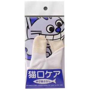 &nbsp;メーカー&nbsp;マインドアップ&nbsp;商品カテゴリ&nbsp;猫のヘルスケア＞デンタルケア&nbsp;発送目安&nbsp;1週間以内に発送予定&nbsp;お支払方法&nbsp;銀行振込・クレジットカード&nbsp;送料&nbsp;送料 小型(60)&nbsp;特記事項&nbsp;&nbsp;その他&nbsp;ネコちゃんも「歯が命」!ロングセラー製品であるゆび歯ぶらしのLsizeサイズです。愛猫がいつまでも自分の歯でおいしく食事ができるように、毎日の歯磨きに本品をお役立てください。歯ブラシで磨きにくかった箇所も簡単に磨くことができます。また、歯ブラシを嫌がるネコちゃんにもより簡単にブラッシングが可能になりました。生産地:日本製、注意事項:本品を猫ちゃんに噛ませないでください。猫の口内を傷つけないようにご注意ください。猫の口腔ケア以外に使用しないでください。使用の際、猫に噛まれないようにご注意ください。周囲の環境に気をつけてご使用ください。※ご使用後は、本品をよく洗って乾かして清潔で安全なところで保管してください。※本品は、繊維に編みこまれたものですので、糸が外へ飛び出している場合は、内側へ押し込んでください。無理に引っ張ったり切り取ったりしますと、破損の原因になりますのでご注意ください。、その他:ゴム部から手を通し、親指と人差指に「ブラシ部」をはめ、「ストッパー」を中指を・薬指・小指を通して装着します。歯磨きは、指の腹部分で、歯と歯ぐき、また、その境目を丁寧に擦るようにします。また、歯の表部と裏部を親指と人差し指ではさんで擦ることによって、歯の両面を同時に歯磨きすることができます。本品は、右手・左手の両方で使用できます。両手で同時に使用することも可能です。