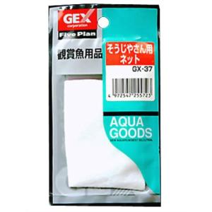 GEX(ジェックス) GX-37 そうじやさんネット 【水換え用品/底砂掃除用品/メンテナンス用品/アクアリウム用品】 単品