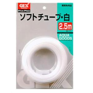 GEX(ジェックス) ソフトチューブ白2.5m　単品　GXー71