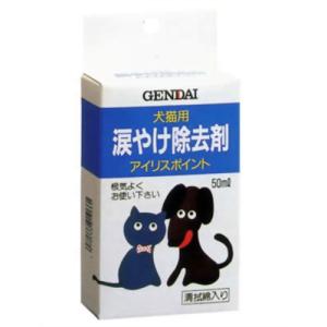 ゲンダイ (GENDAI) 現代製薬 アイリスポイント 50mL (涙やけ除去剤・犬猫用)