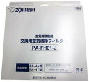 ZOJIRUSHI 象印 空気清浄機用交換フィルター PA-FH01-J