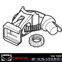 キャットアイ #534-2280 フレックスタイト SP-11「単位:個」【沖縄・離島への配送不可】