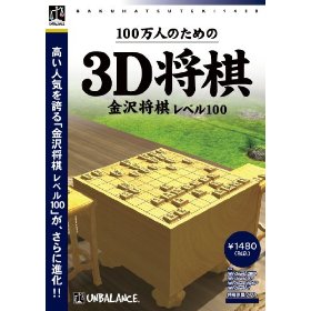 アンバランス 爆発的1480シリーズベストセレクション 100万人のための3D将棋 [WIN] (WSK-403)