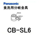 PANASONIC パナソニック 食器洗い乾燥機用分岐栓 (CB-SL6) 1