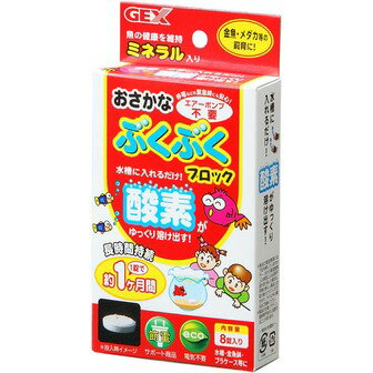 GEX(ジェックス) おさかなぶくぶくブロック8個入 【O2ストーン関連アイテム/酸素供給/アクアリウム用品】