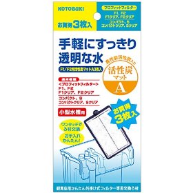 コトブキ F1/F2用活性炭マット3枚入 A (プロフィット用)