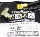 HENKANMEIJIN 変換名人アンテナ4Cケーブル3.0m + L型F4-300(F4-300)(2)