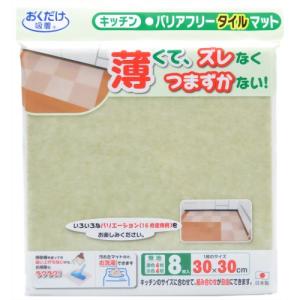 THANKO サンコー バリアフリータイルマット 無地8枚入 グリーン KD-33 1パック(8枚入)