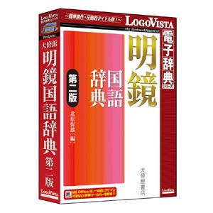 &nbsp;メーカー&nbsp;LOGOVISTA&nbsp;商品カテゴリ&nbsp;教養・趣味(PCソフト)＞図鑑&nbsp;発送目安&nbsp;1〜2週間以内に発送予定&nbsp;お支払方法&nbsp;銀行振込・クレジットカード&nbsp;送料&nbsp;送料無料&nbsp;特記事項&nbsp;&nbsp;その他&nbsp;[辞書/辞典 国語/漢和辞典]「明鏡国語辞典 第二版」は学習に役立つ文学の言葉やふだんづかいの新語など、新たに4000語を強力増強。 ◆ 「明鏡国語辞典 第二版」は、初版刊行以来、読者から寄せられた「言葉に関する疑問」の数々に応え、言葉の適切な使い方と気をつけたい誤用を解説した人気の国語辞典を電子辞典化しました。学習に役立つ文学の言葉やふだんづかいの新語など、新たに4000語を強力増強。さらに、間違いが一目でわかる「誤用索引」、敬語の使い方をまとめた「敬語索引」、気になる日本語の疑問を解決する「気になることば索引」を搭載。表現に役立ち、さらに使える国語辞典へと進化しました。