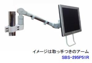 ライブクリエータ スリムビューティーアーム SBS-295P51R