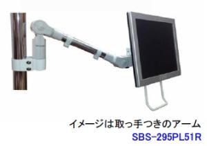 ライブクリエータ スリムビューティーアーム SBS-295PL51R