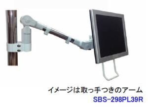 ライブクリエータ スリムビューティーアーム SBS-298PL39R