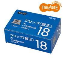 大塚商会 TANOSEE 替玉クリップ 大 100発入(TG-18)