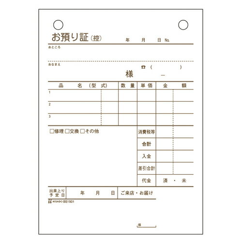 ヒサゴ お預り証(BS1501)