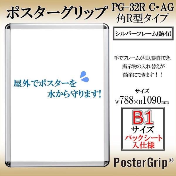 シンエイ ポスターグリップ B1 屋外用(PG-32R/B1/AG/オクガイパツクシ-ト)
