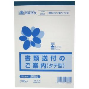 日本法令 書類送付のご案内 タテ型 100枚