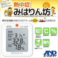 【在庫限即納】エー・アンド・デイ 熱中症指数モニター携帯型 みはりん坊ミニ (AD-5689)
