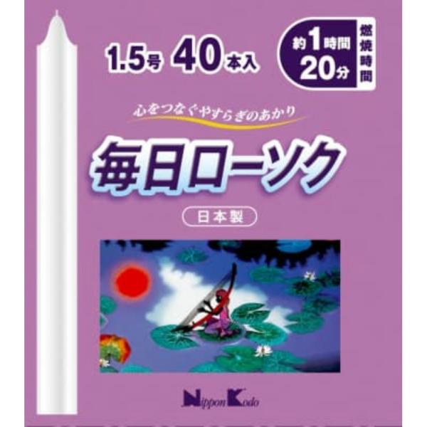 日本香堂 毎日ローソク1.5号40本 日本香堂 毎日ローソク1.5号40本