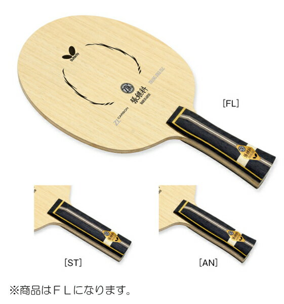 【在庫限即納】BUTTERFLY バタフライ TAMASU タマス バタフライ(Butterfly) 卓球 ラケット ツァンジーカー ZLC FL 36551