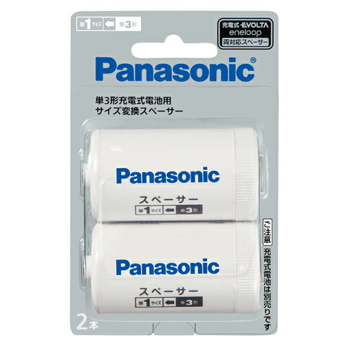 PANASONIC パナソニック 単3形充電式電池用 サイズ変換スペーサー 2本入 単3形→単1形　BQ-BS1/2B