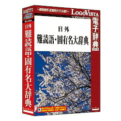 LOGOVISTA 日外難読語・固有名大辞典[Windows/Mac](LVDNA04011HR0)