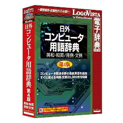 LOGOVISTA 日外コンピュータ用語辞典第4版 英和・和英/用例・文例[Windows/Mac] LVDNA08011HR0 